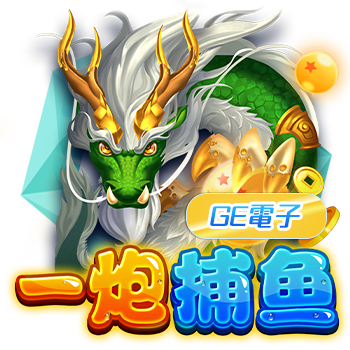贏家娛樂城-GE電子一炮補魚