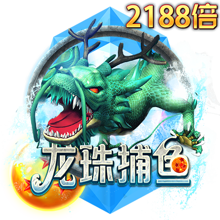 贏家娛樂城-龍珠捕魚